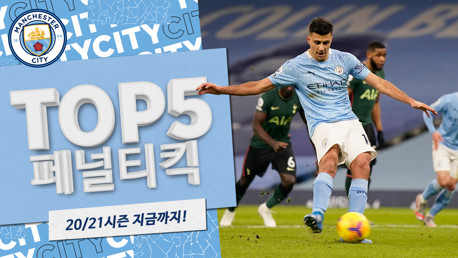20/21에 넣은 TOP5 페널티킥 골장면