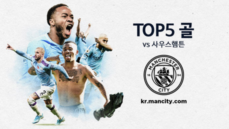 지난 사우스햄튼전에서 기록한 TOP5 골