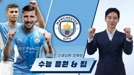 맨체스터 시티와 강원우 선생님이 전하는 수능 응원 & 영어 시험 팁