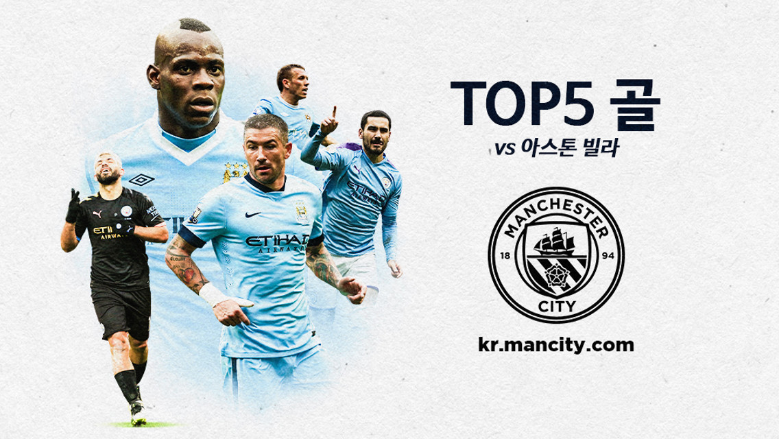 아스톤 빌라전에서 나온 TOP5 골장면