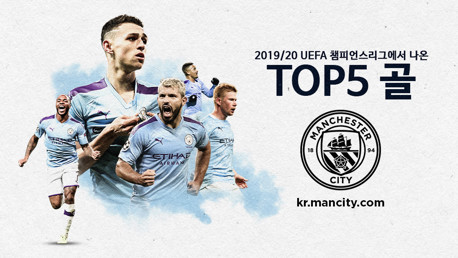 2019/20 챔피언스리그에서 터뜨린 TOP 5골장면