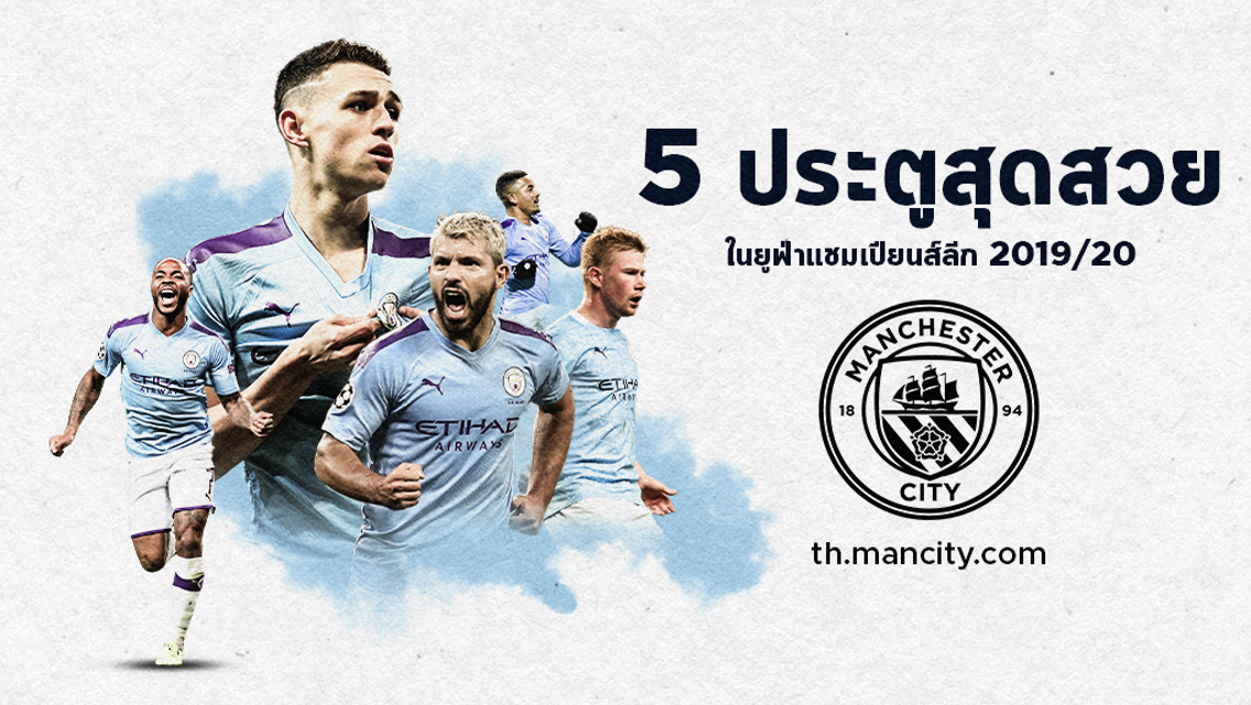 5 ประตูสุดสวยจาก UCL 2019/20