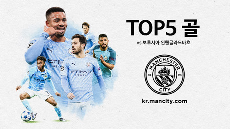 묀헨글라드바흐전에서 넣었던 TOP5 골장면 