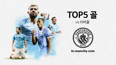 TOP 5 골 | 리버풀 vs CITY